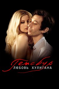 Генсбур. Любовь хулигана 