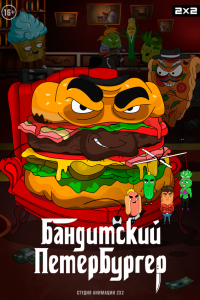 Бандитский Петербургер 3 сезон