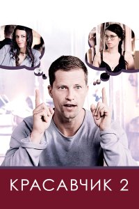 Красавчик 2 