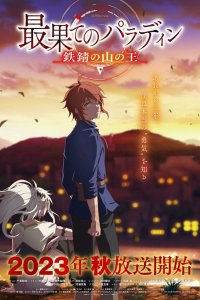 Паладин издалека 2 сезон