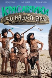 Красавчики до нашей эры 