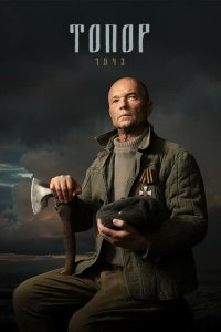 Топор. 1943 5 сезон