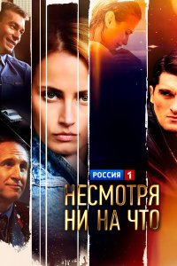 Счастлива вопреки 1 сезон