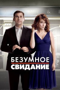 Безумное свидание 