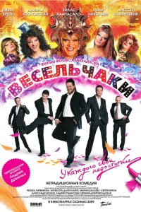 Весельчаки 