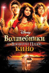 Волшебники из Вэйверли Плэйс в кино 