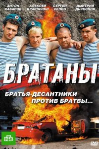 Братаны 4 сезон