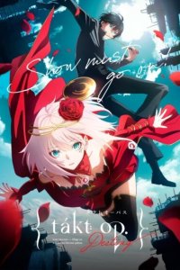 Такт. Опус. Судьба 1 сезон