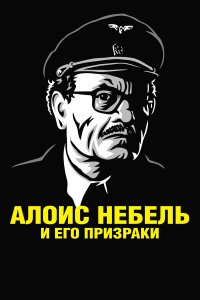 Алоис Небель и его призраки 