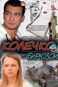 Колечко с бирюзой 1 сезон