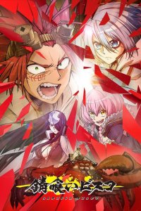 Биско-ржавоед 1 сезон