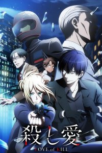 Убивающая любовь 1 сезон