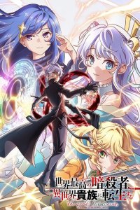 Лучший в мире ассасин, переродившийся в другом мире как аристократ 1 сезон