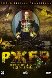 Ржев: Неизвестная битва Георгия Жукова 