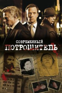 Современный потрошитель 4 сезон