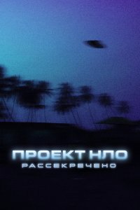 Проект НЛО: Рассекречено 1 сезон