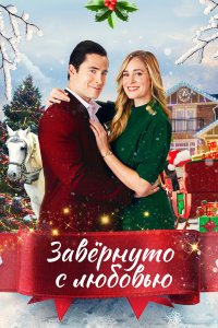 Влюблённые в Рождество 