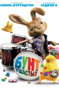 Бунт ушастых 