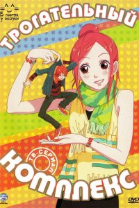 Трогательный комплекс 1 сезон