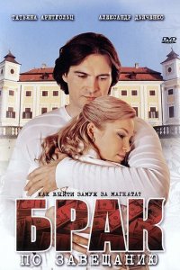 Брак по завещанию 3 сезон