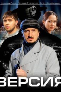 Версия 3 сезон