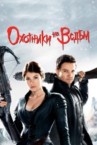 Охотники на ведьм 