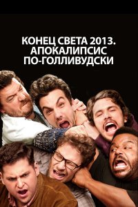 Конец света 2013: Апокалипсис по-голливудски 