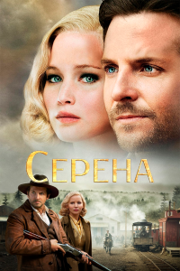 Серена 