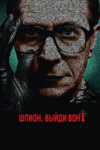 Шпион, выйди вон! 