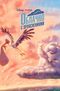 Облачно с прояснениями 