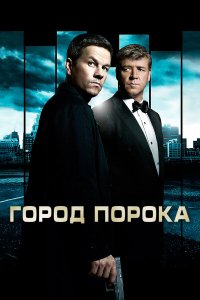 Город порока 