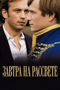 Завтра на рассвете 