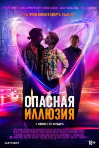 Опасная иллюзия 