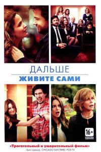 Дальше живите сами 
