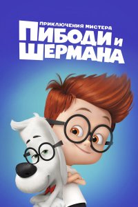 Приключения мистера Пибоди и Шермана 