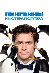 Пингвины мистера Поппера 