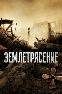 Землетрясение 