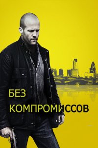Без компромиссов 