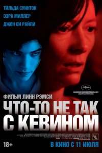 Что-то не так с Кевином 