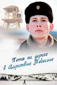 Петя по дороге в Царствие Небесное 