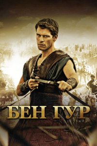 Бен Гур 