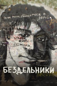 Бездельники 