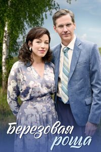 Берёзовая роща 2 сезон