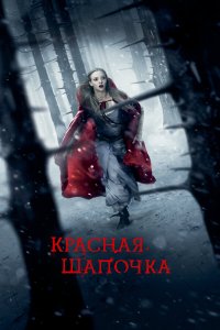 Красная Шапочка 