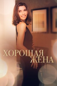 Хорошая жена 7 сезон