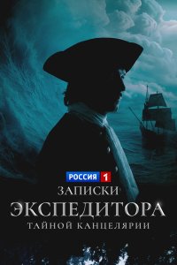 Записки экспедитора Тайной канцелярии 2 сезон
