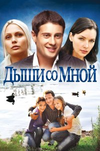 Дыши со мной 2 сезон