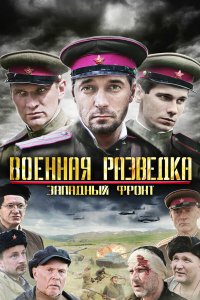Военная разведка: Западный фронт 3 сезон