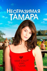 Неотразимая Тамара 