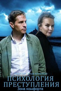 Психология преступления 10 сезон
